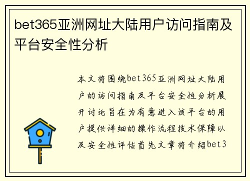 bet365亚洲网址大陆用户访问指南及平台安全性分析