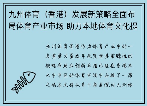 九州体育（香港）发展新策略全面布局体育产业市场 助力本地体育文化提升