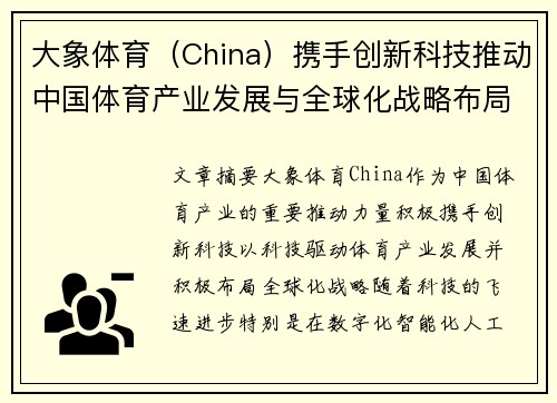 大象体育（China）携手创新科技推动中国体育产业发展与全球化战略布局