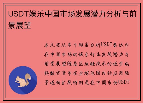 USDT娱乐中国市场发展潜力分析与前景展望