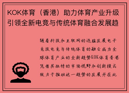 KOK体育（香港）助力体育产业升级 引领全新电竞与传统体育融合发展趋势