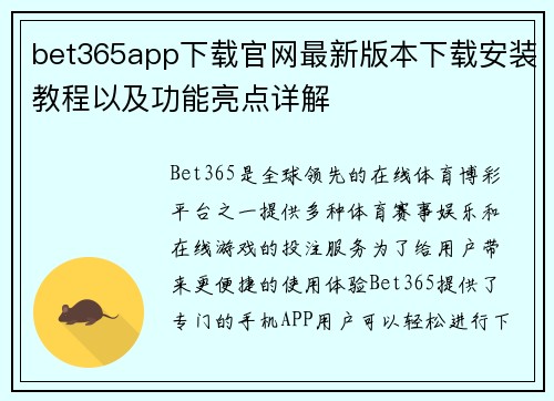 bet365app下载官网最新版本下载安装教程以及功能亮点详解