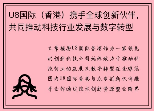 U8国际（香港）携手全球创新伙伴，共同推动科技行业发展与数字转型