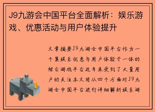 J9九游会中国平台全面解析：娱乐游戏、优惠活动与用户体验提升