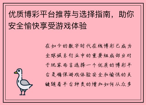 优质博彩平台推荐与选择指南，助你安全愉快享受游戏体验