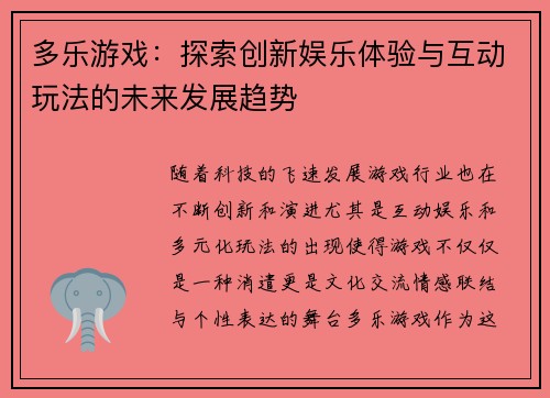 多乐游戏：探索创新娱乐体验与互动玩法的未来发展趋势