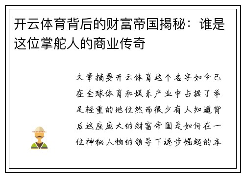 开云体育背后的财富帝国揭秘：谁是这位掌舵人的商业传奇