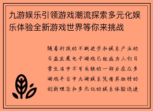 九游娱乐引领游戏潮流探索多元化娱乐体验全新游戏世界等你来挑战