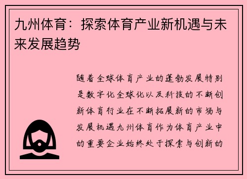 九州体育：探索体育产业新机遇与未来发展趋势