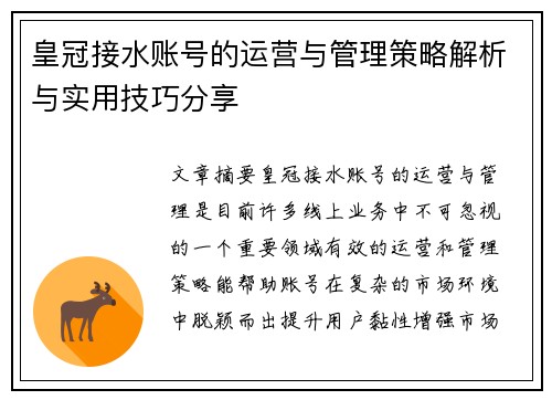 皇冠接水账号的运营与管理策略解析与实用技巧分享