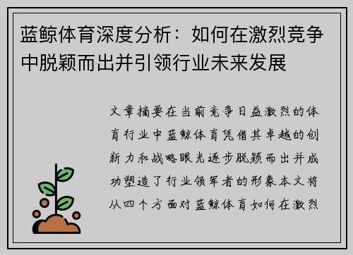 蓝鲸体育深度分析：如何在激烈竞争中脱颖而出并引领行业未来发展