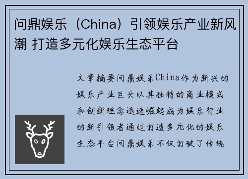 问鼎娱乐（China）引领娱乐产业新风潮 打造多元化娱乐生态平台