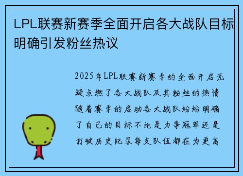 LPL联赛新赛季全面开启各大战队目标明确引发粉丝热议