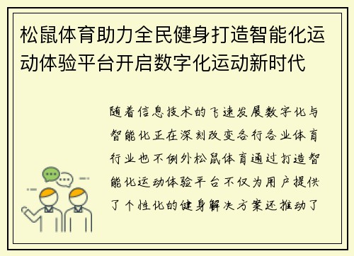 松鼠体育助力全民健身打造智能化运动体验平台开启数字化运动新时代
