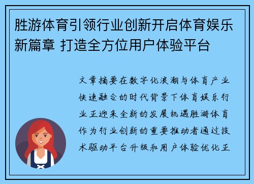 胜游体育引领行业创新开启体育娱乐新篇章 打造全方位用户体验平台