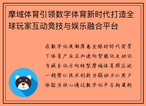 摩域体育引领数字体育新时代打造全球玩家互动竞技与娱乐融合平台