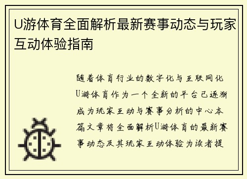 U游体育全面解析最新赛事动态与玩家互动体验指南 U游体育全面解析最新赛事动态与玩家互动体验指南