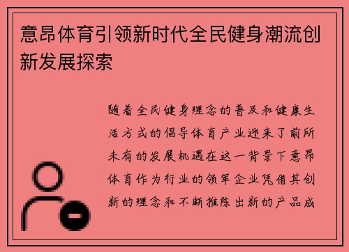 意昂体育引领新时代全民健身潮流创新发展探索 意昂体育引领新时代全民健身潮流创新发展探索