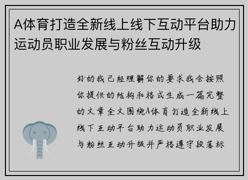 A体育打造全新线上线下互动平台助力运动员职业发展与粉丝互动升级 A体育打造全新线上线下互动平台助力运动员职业发展与粉丝互动升级