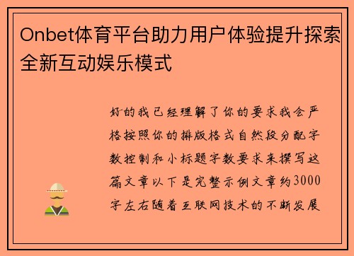 Onbet体育平台助力用户体验提升探索全新互动娱乐模式 Onbet体育平台助力用户体验提升探索全新互动娱乐模式