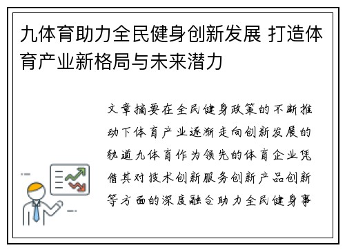 九体育助力全民健身创新发展 打造体育产业新格局与未来潜力