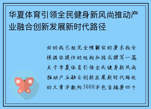 华夏体育引领全民健身新风尚推动产业融合创新发展新时代路径