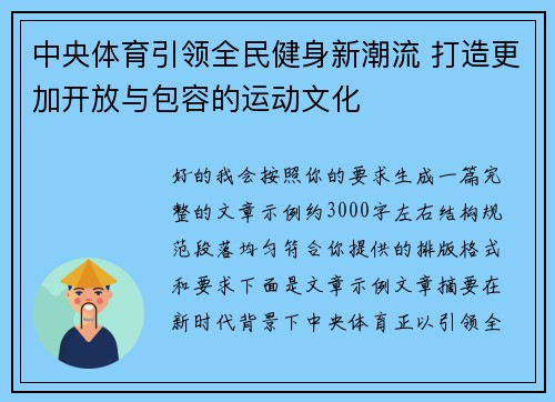 中央体育引领全民健身新潮流 打造更加开放与包容的运动文化