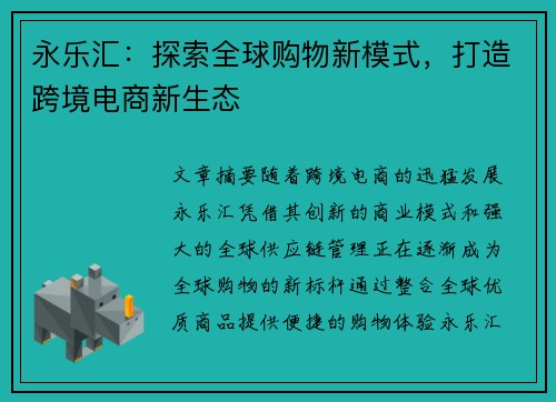 永乐汇:探索全球购物新模式,打造跨境电商新生态 永乐汇:探索全球购物新模式,打造跨境电商新生态