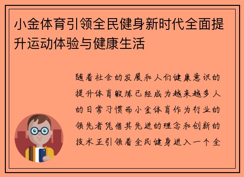 小金体育引领全民健身新时代全面提升运动体验与健康生活 小金体育引领全民健身新时代全面提升运动体验与健康生活