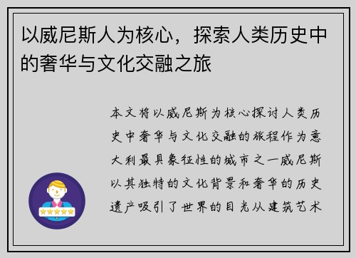 以威尼斯人为核心,探索人类历史中的奢华与文化交融之旅 以威尼斯人为核心,探索人类历史中的奢华与文化交融之旅