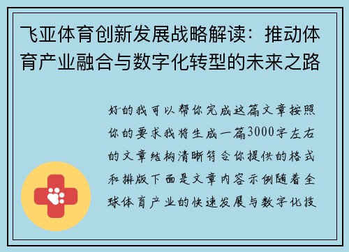 飞亚体育创新发展战略解读：推动体育产业融合与数字化转型的未来之路