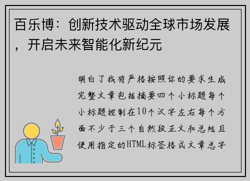 百乐博：创新技术驱动全球市场发展，开启未来智能化新纪元