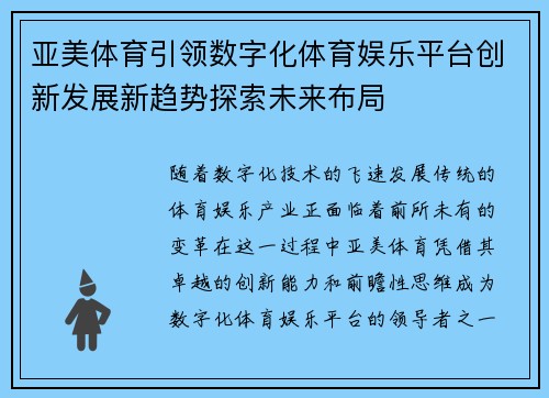 亚美体育引领数字化体育娱乐平台创新发展新趋势探索未来布局