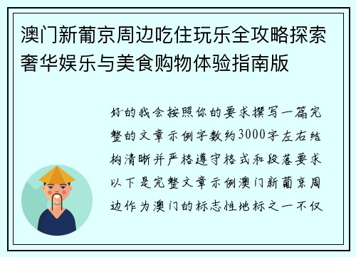 澳门新葡京周边吃住玩乐全攻略探索奢华娱乐与美食购物体验指南版