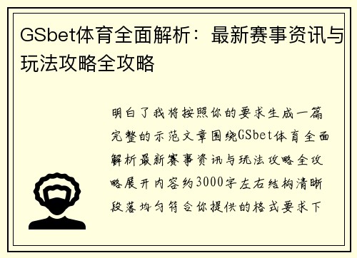 GSbet体育全面解析：最新赛事资讯与玩法攻略全攻略
