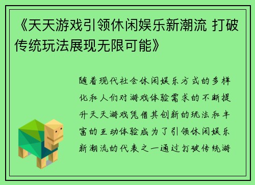 《天天游戏引领休闲娱乐新潮流 打破传统玩法展现无限可能》