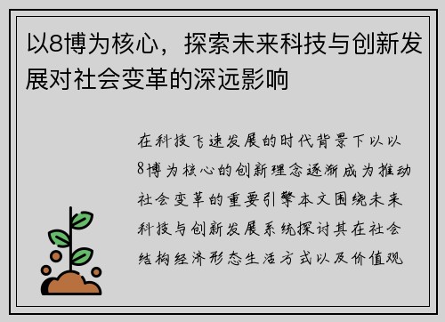 以8博为核心，探索未来科技与创新发展对社会变革的深远影响