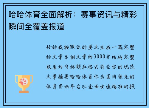 哈哈体育全面解析：赛事资讯与精彩瞬间全覆盖报道