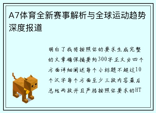 A7体育全新赛事解析与全球运动趋势深度报道