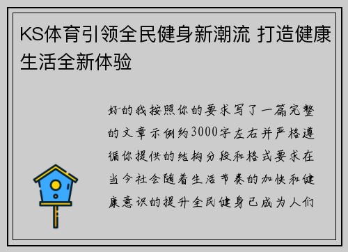 KS体育引领全民健身新潮流 打造健康生活全新体验