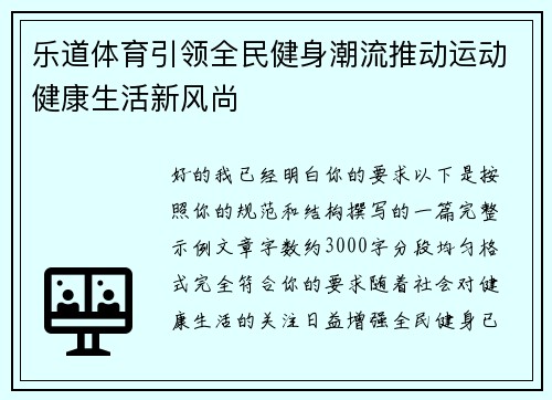 乐道体育引领全民健身潮流推动运动健康生活新风尚