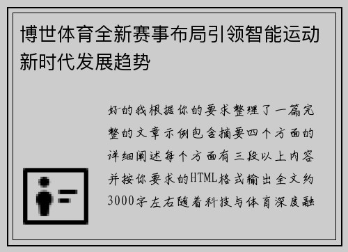博世体育全新赛事布局引领智能运动新时代发展趋势