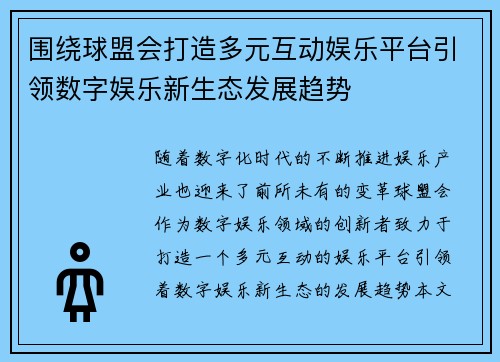 围绕球盟会打造多元互动娱乐平台引领数字娱乐新生态发展趋势