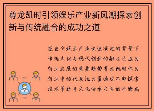 尊龙凯时引领娱乐产业新风潮探索创新与传统融合的成功之道
