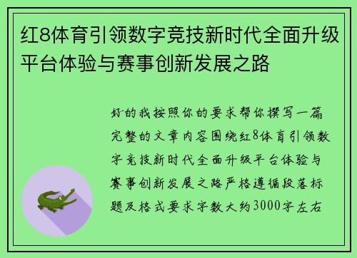 红8体育引领数字竞技新时代全面升级平台体验与赛事创新发展之路