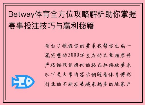 Betway体育全方位攻略解析助你掌握赛事投注技巧与赢利秘籍 Betway体育全方位攻略解析助你掌握赛事投注技巧与赢利秘籍