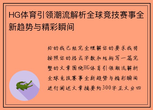 HG体育引领潮流解析全球竞技赛事全新趋势与精彩瞬间