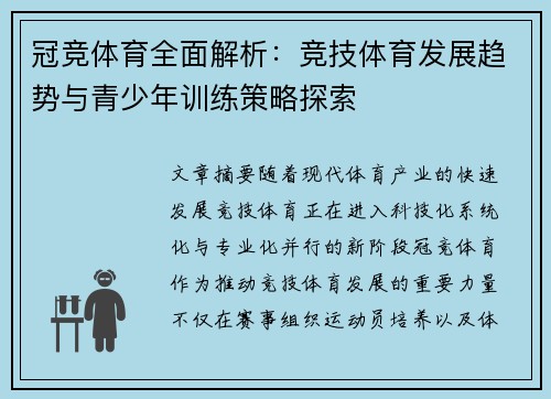 冠竞体育全面解析：竞技体育发展趋势与青少年训练策略探索