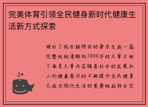 完美体育引领全民健身新时代健康生活新方式探索
