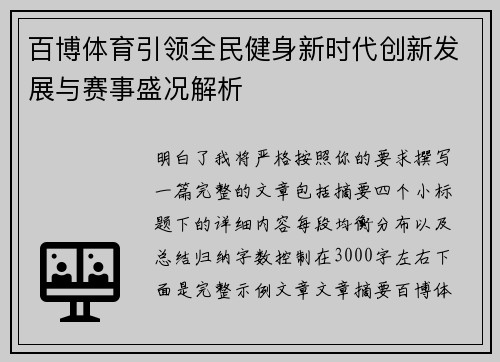 百博体育引领全民健身新时代创新发展与赛事盛况解析 百博体育引领全民健身新时代创新发展与赛事盛况解析